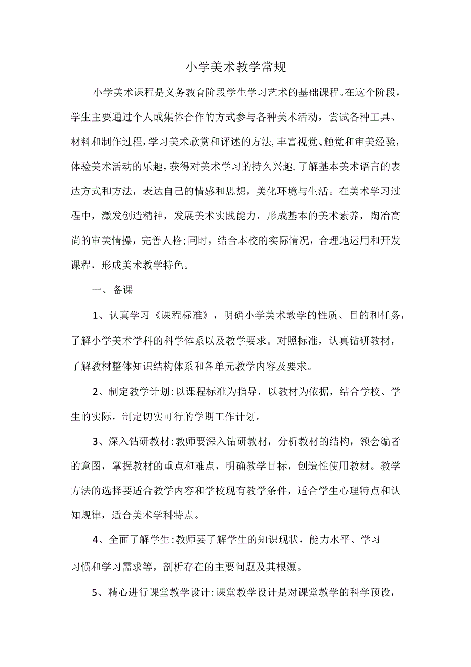 小学美术教学常规.docx_第1页