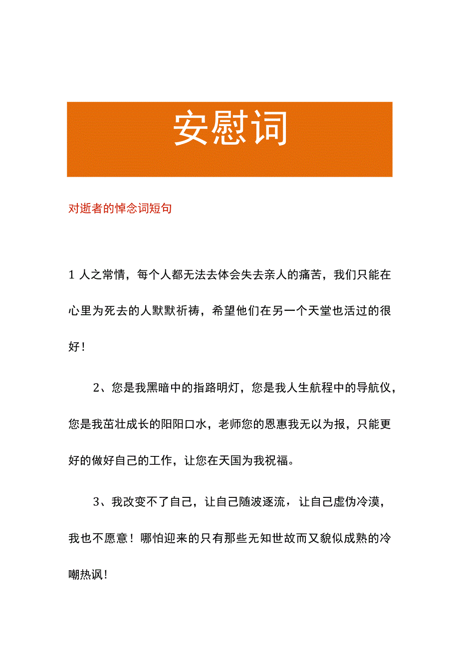 对逝者的悼念词短句.docx_第1页