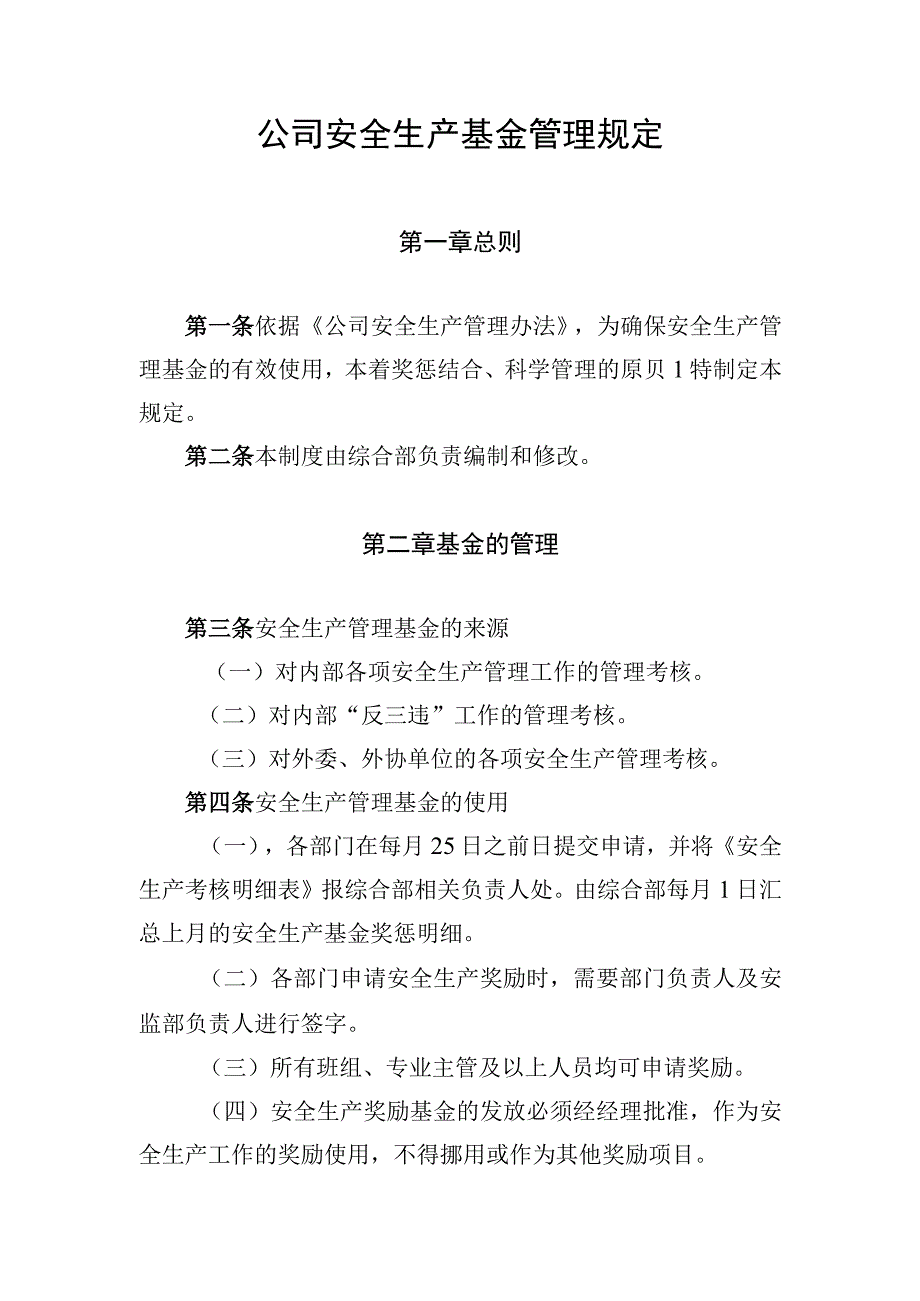 安全生产基金管理规定.docx_第1页