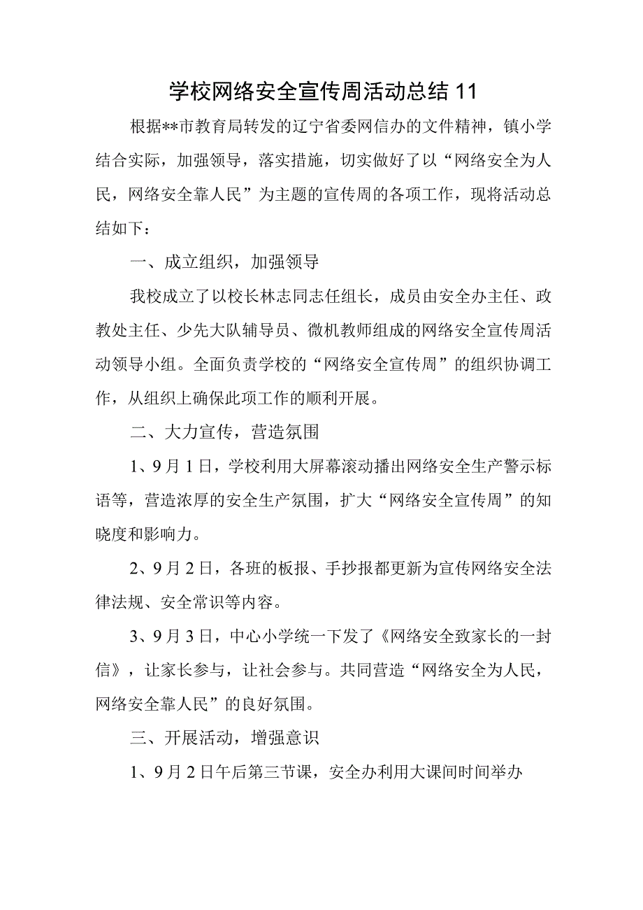 学校网络安全宣传周活动总结11.docx_第1页