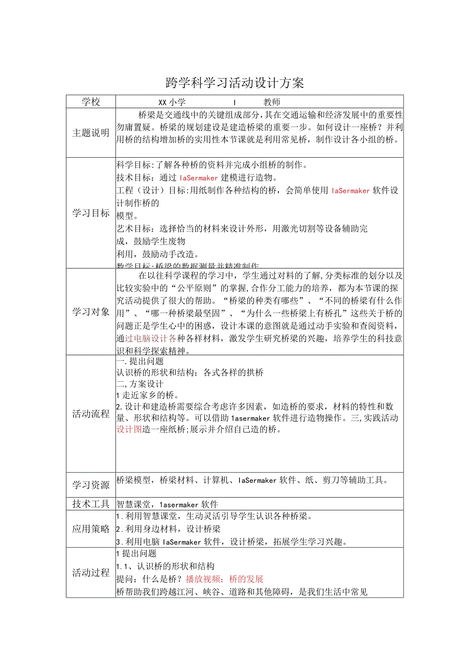 小学科学-C1跨学科学习活动设计-学习活动方案+成果及点评2-0微能力认证.docx_第1页