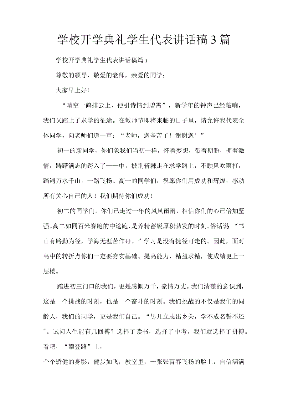 学校开学典礼学生代表讲话稿3篇.docx_第1页