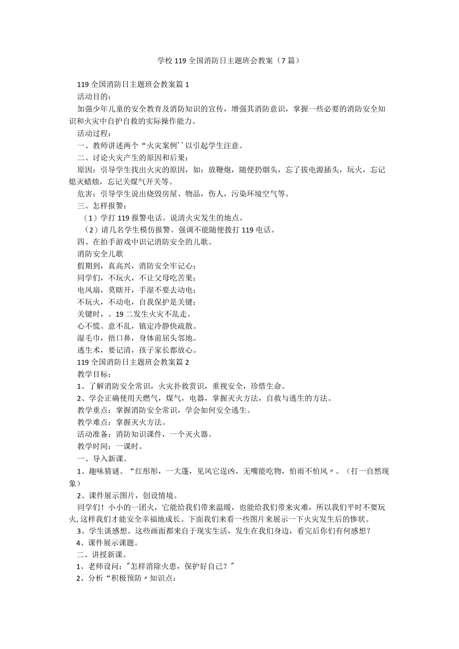 学校119全国消防日主题班会教案（7篇）.docx_第1页