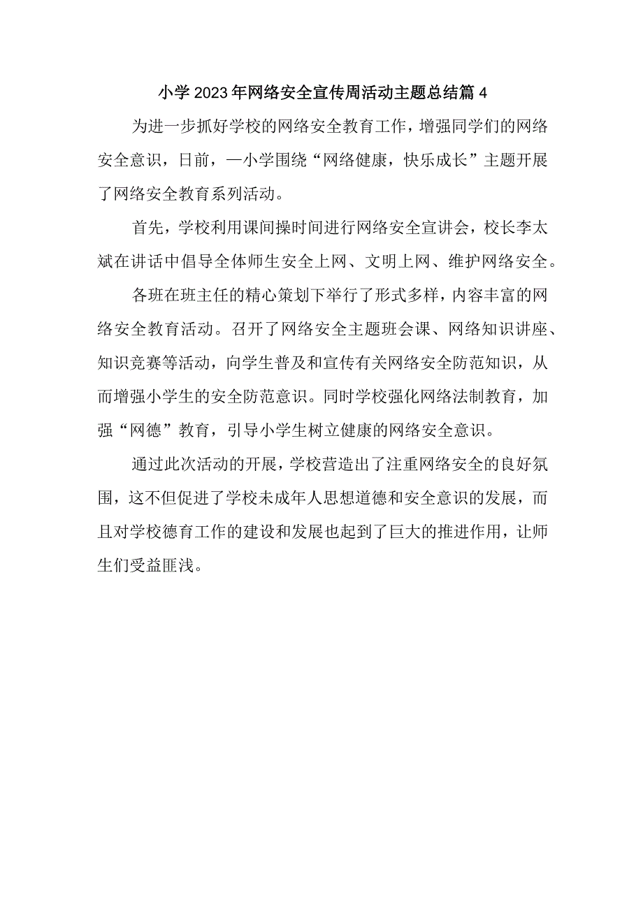 小学2023年网络安全宣传周活动主题总结篇4.docx_第1页