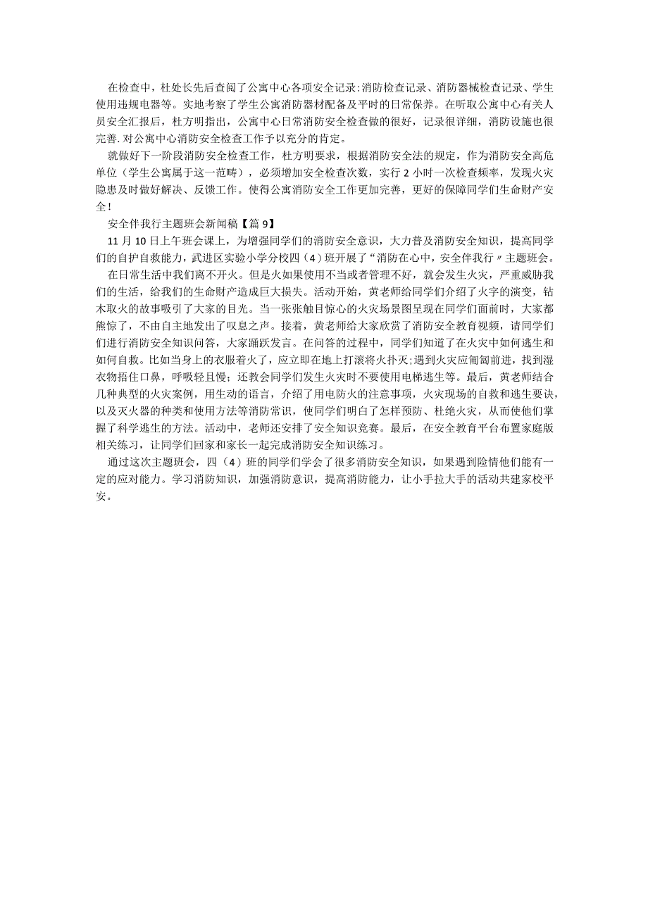 安全伴我行主题班会新闻稿【9篇】.docx_第3页