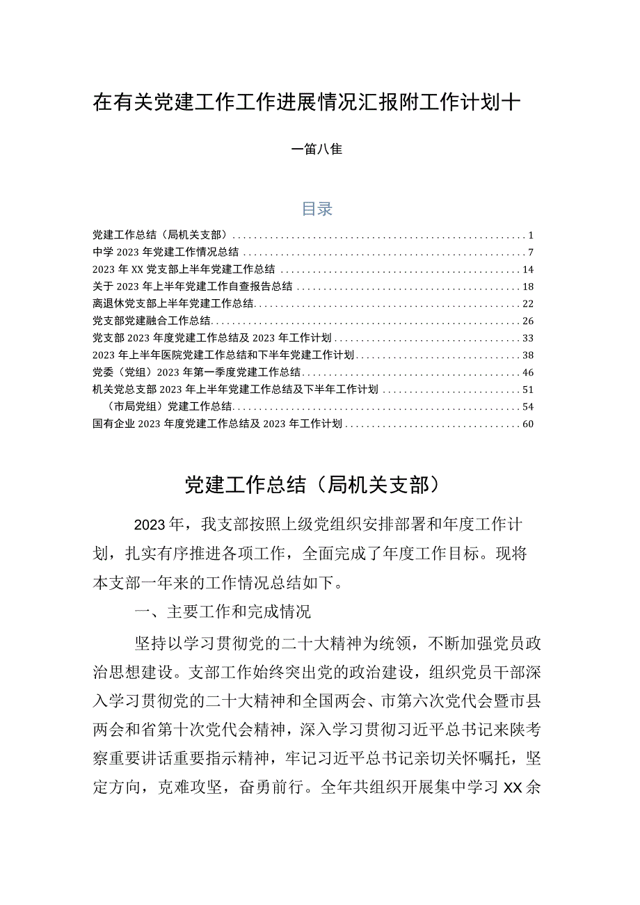 在有关党建工作工作进展情况汇报附工作计划十二篇合集.docx_第1页