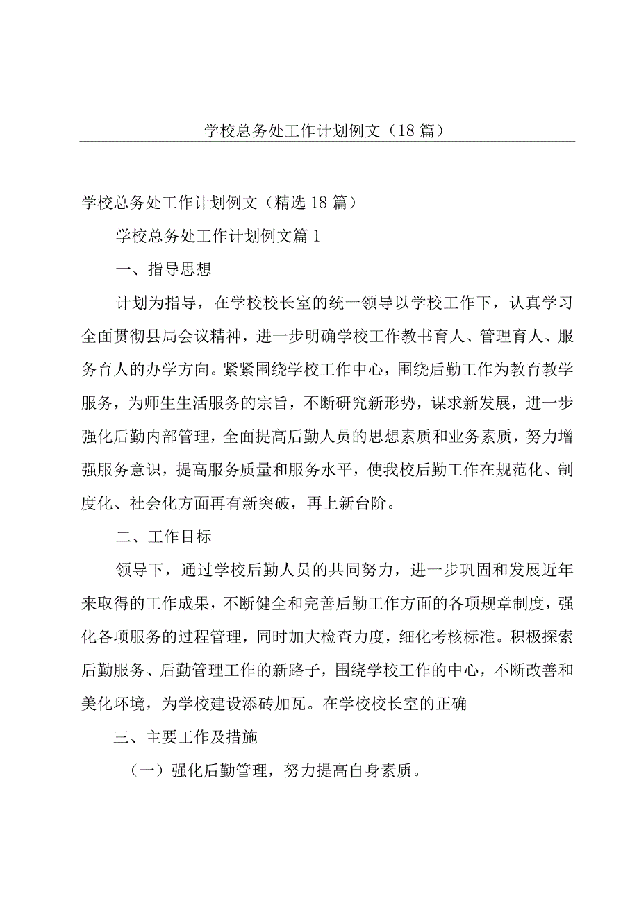 学校总务处工作计划例文（18篇）.docx_第1页