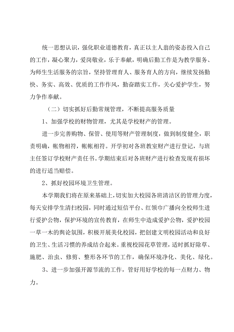 学校总务处工作计划例文（18篇）.docx_第2页