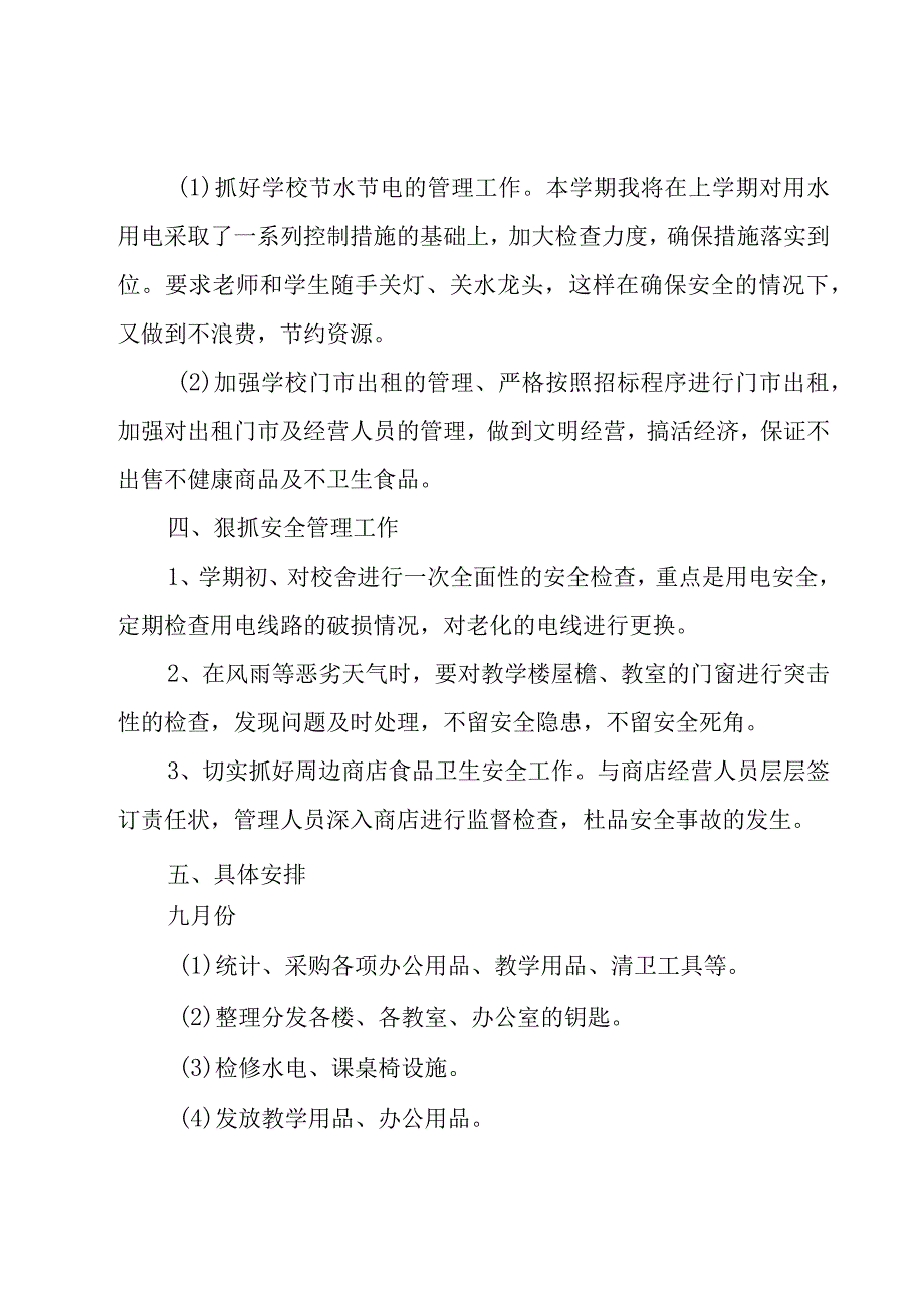 学校总务处工作计划例文（18篇）.docx_第3页