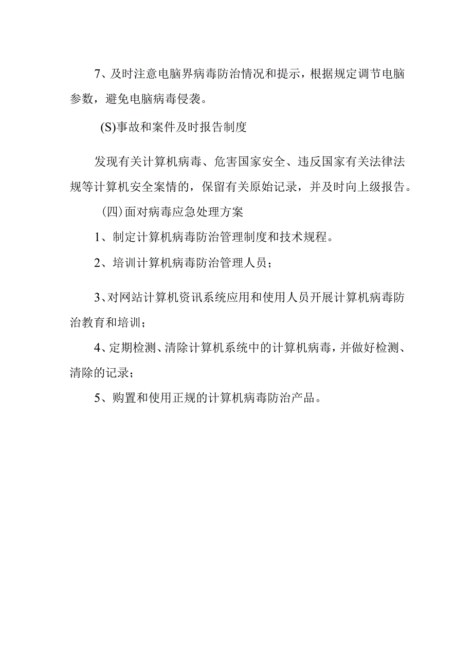 学校网络安全自查总结报告篇四.docx_第3页