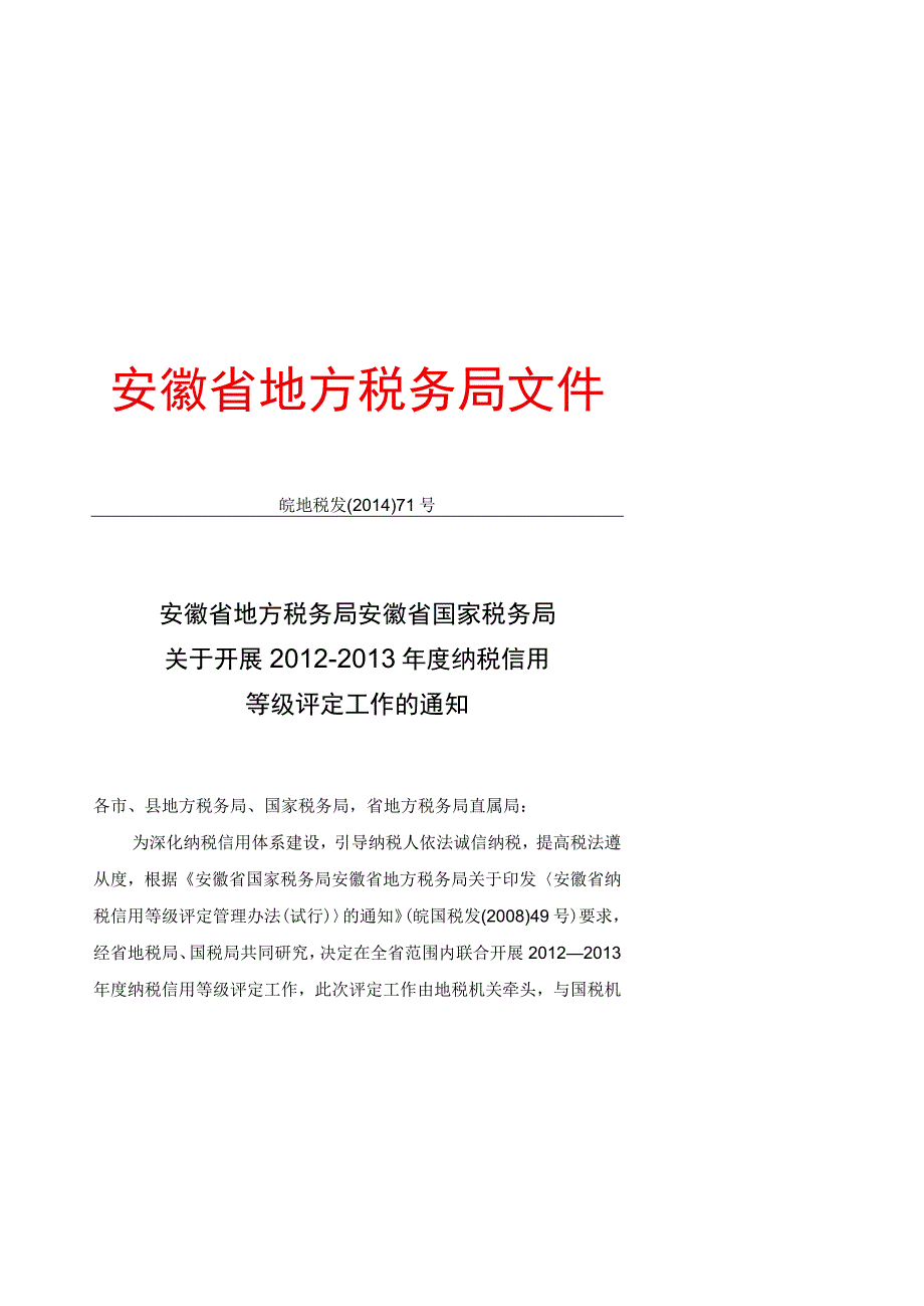 安徽省地方税务局 安徽省国家税务局关于开展2012－2013年度纳税信用等级评定工作的通知.docx_第1页