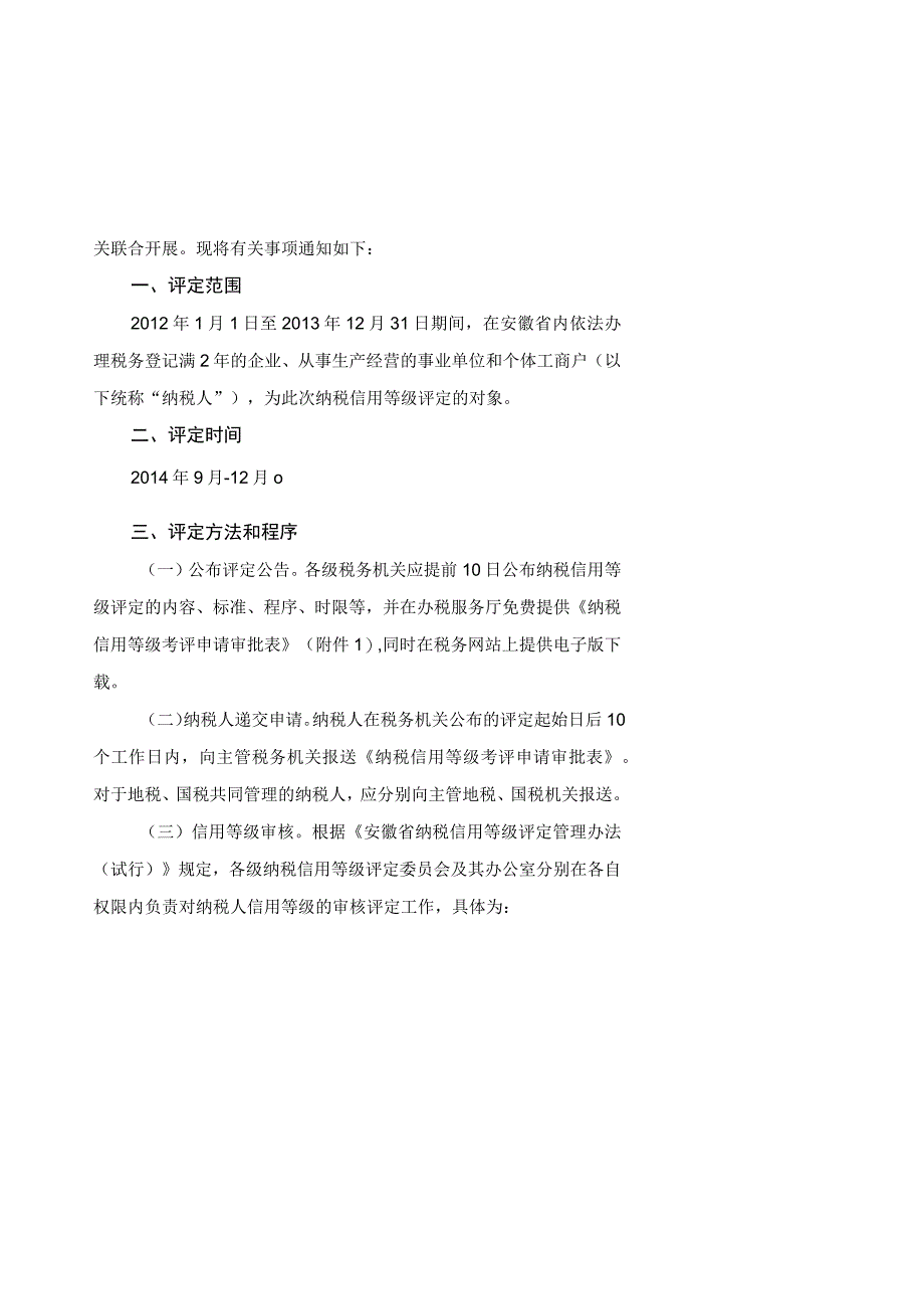 安徽省地方税务局 安徽省国家税务局关于开展2012－2013年度纳税信用等级评定工作的通知.docx_第2页