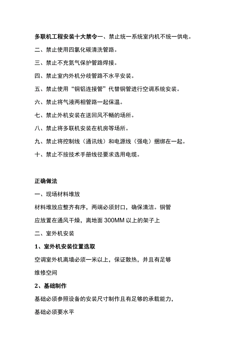 多联机工程安装十大禁令.docx_第1页