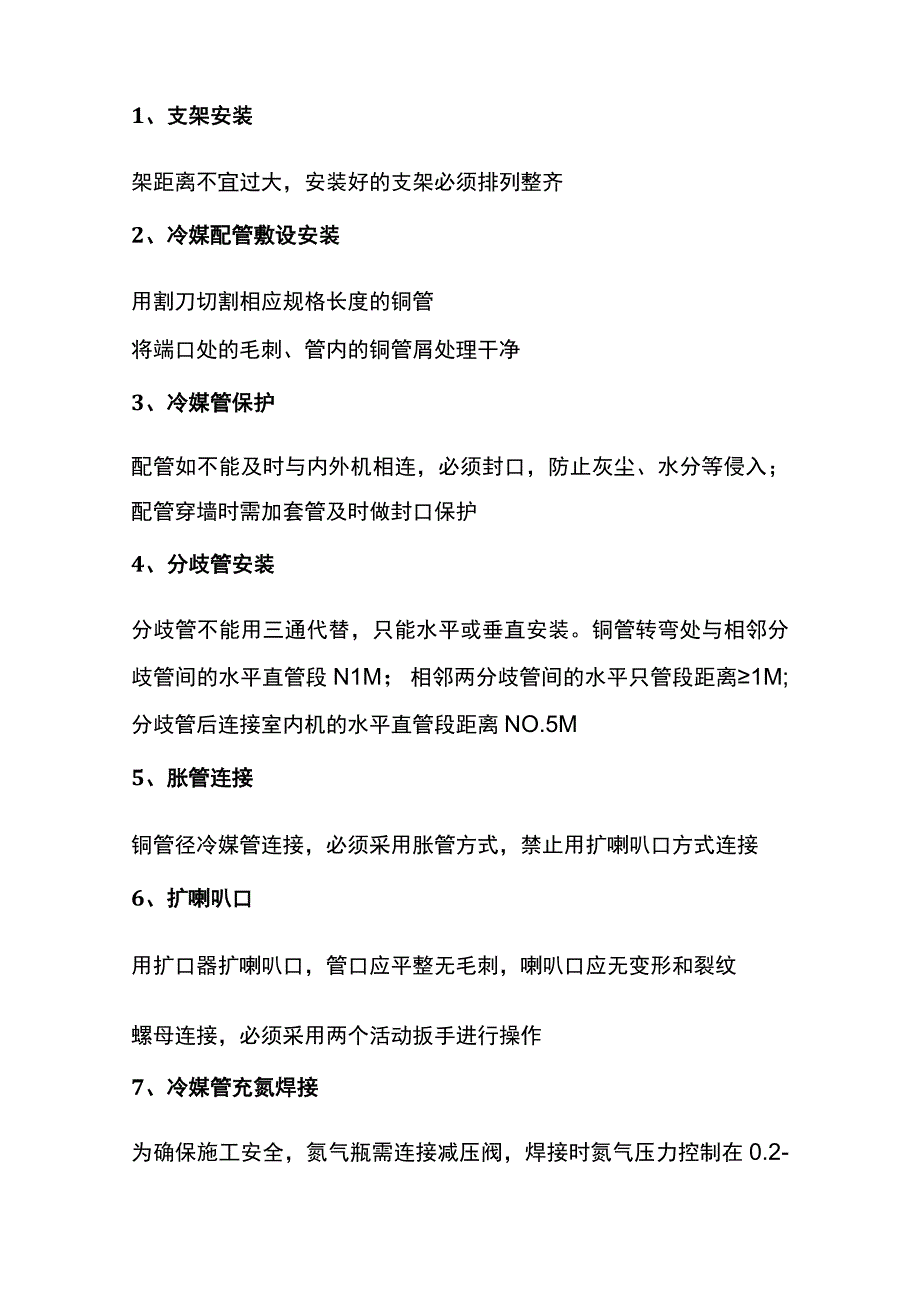 多联机工程安装十大禁令.docx_第3页