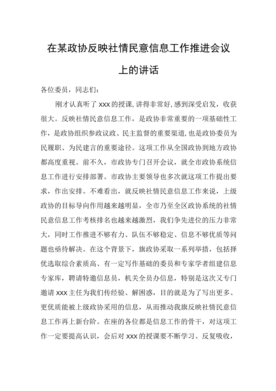 在某政协反映社情民意信息工作推进会议上的讲话.docx_第1页