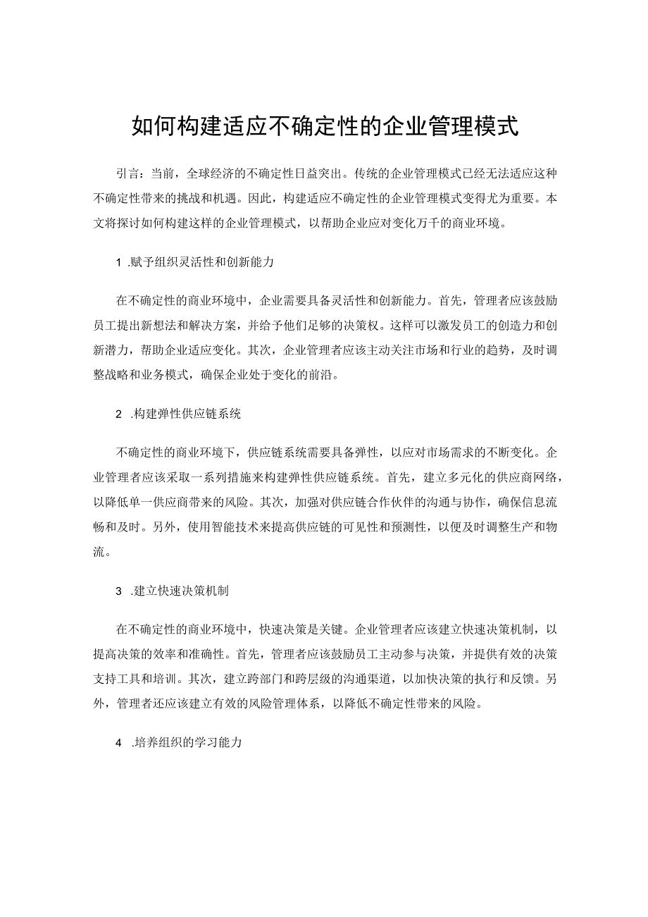 如何构建适应不确定性的企业管理模式.docx_第1页