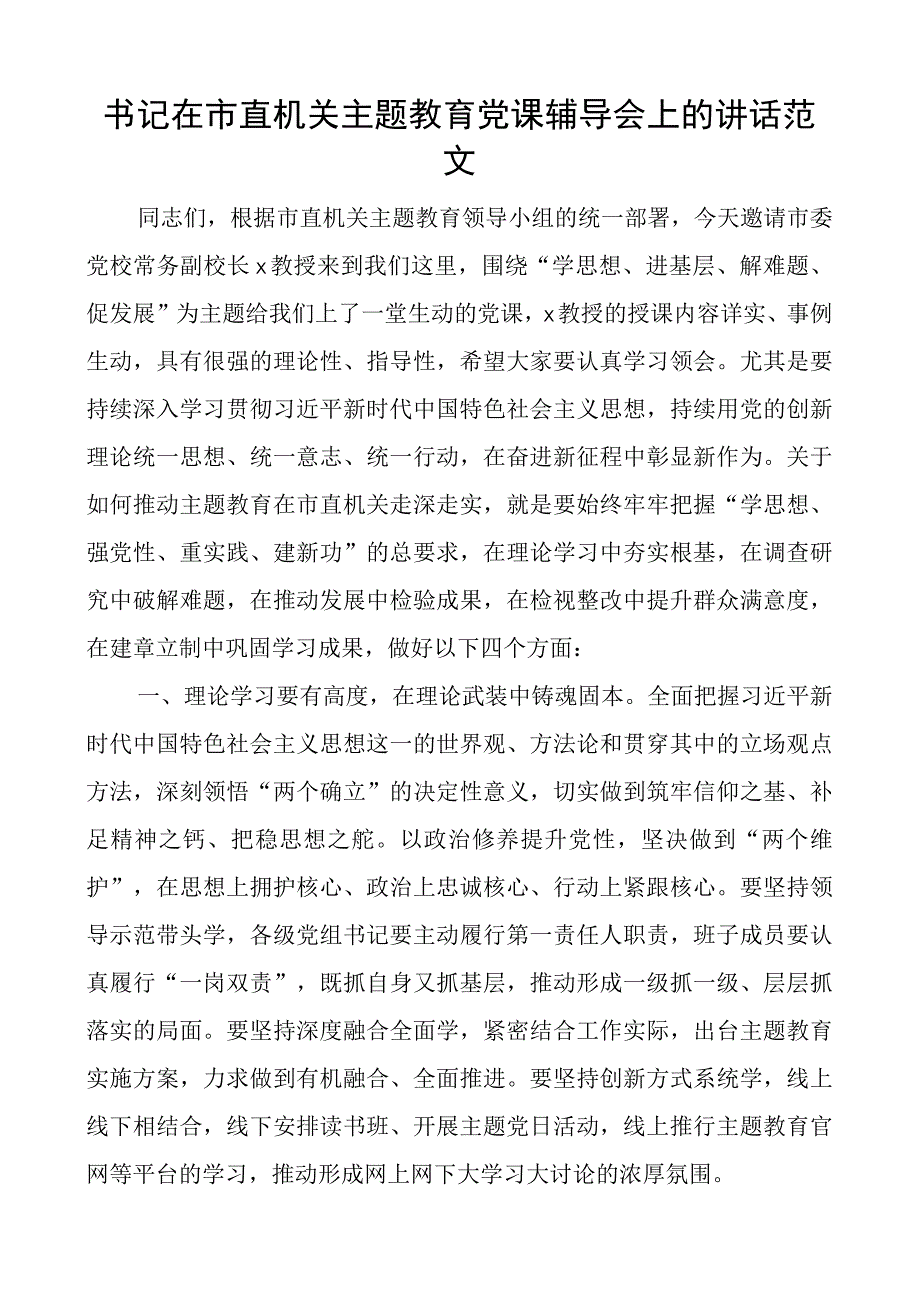 在市直机关教育类团队课辅导会上的讲话.docx_第1页