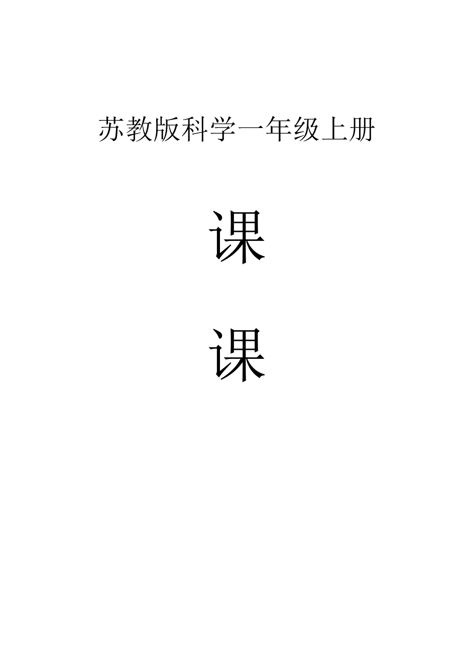 小学科学苏教版一年级上册全册课课练（2023秋新课标版）.docx_第1页