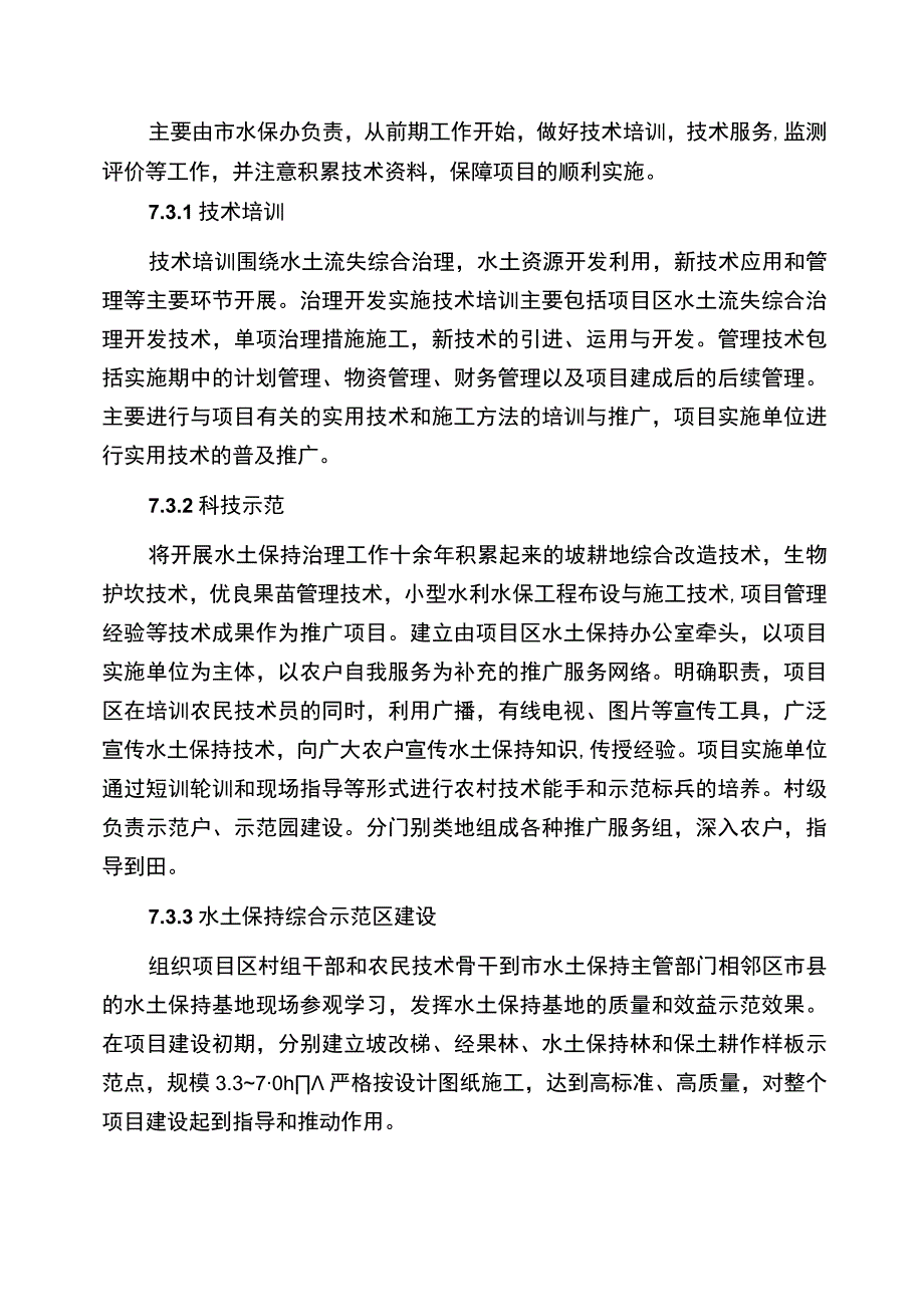 市永川区关门山小流域水土流失综合治理工程招标及合同文件(1).docx_第1页