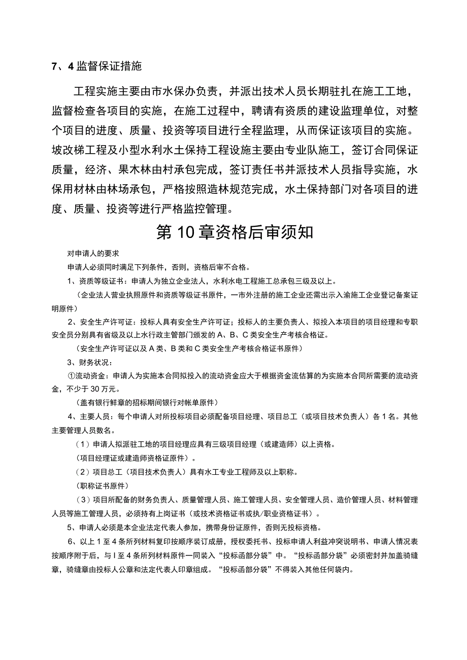 市永川区关门山小流域水土流失综合治理工程招标及合同文件(1).docx_第2页