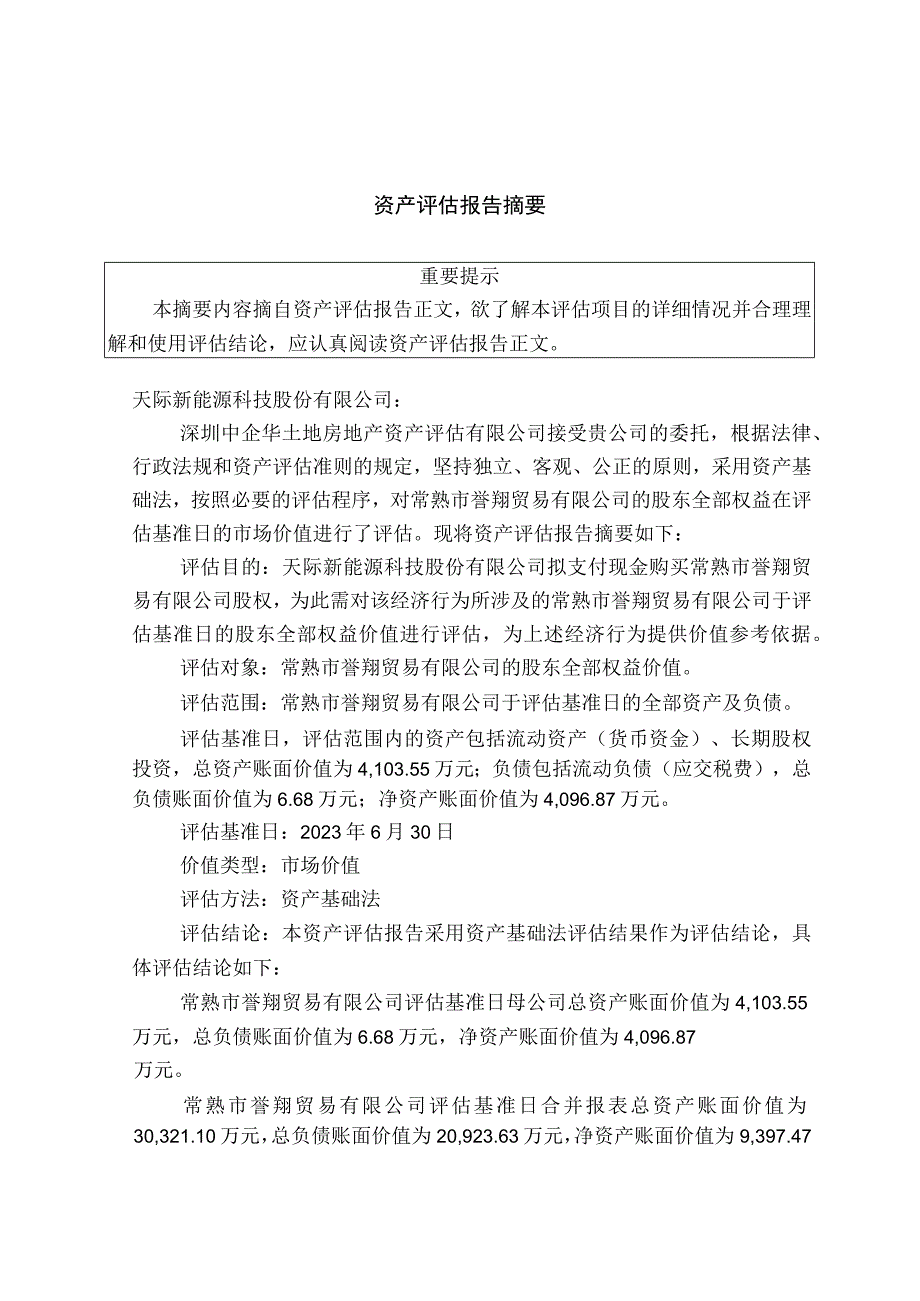 天际股份：常熟市誉翔贸易有限公司评估报告.docx_第3页