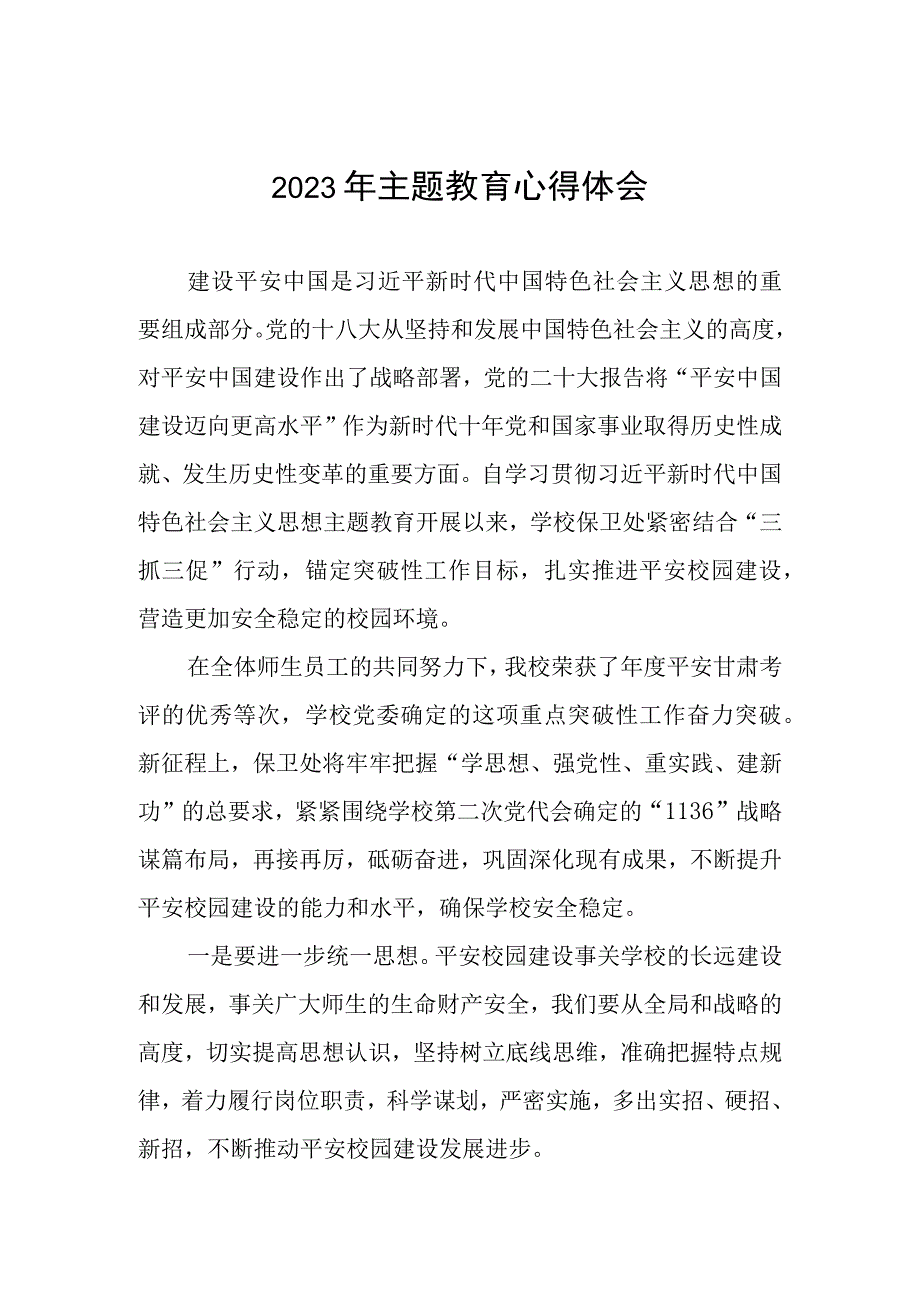 学校领导2023年主题教育读书班心得体会(三篇).docx_第1页