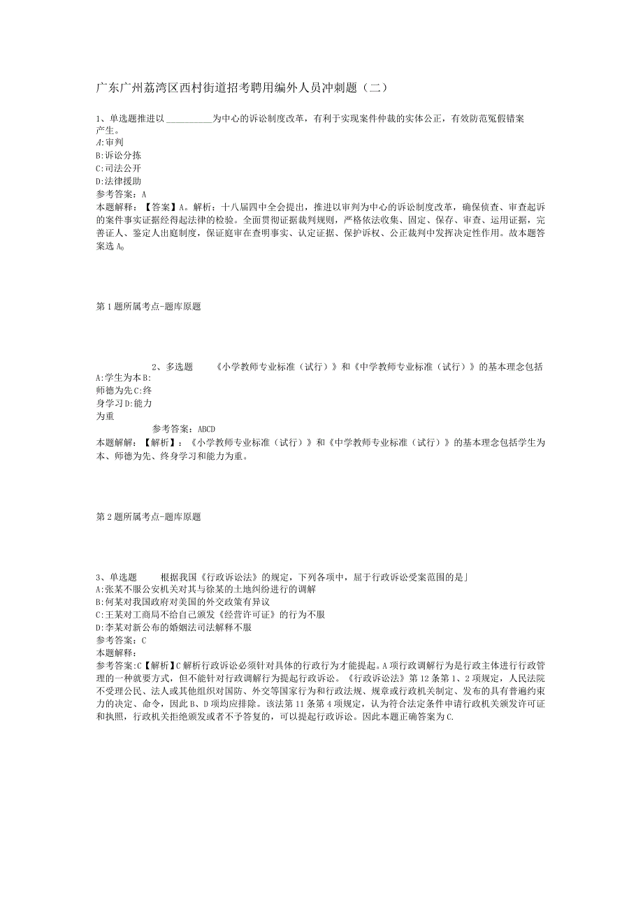 广东广州荔湾区西村街道招考聘用编外人员冲刺题(二).docx_第1页