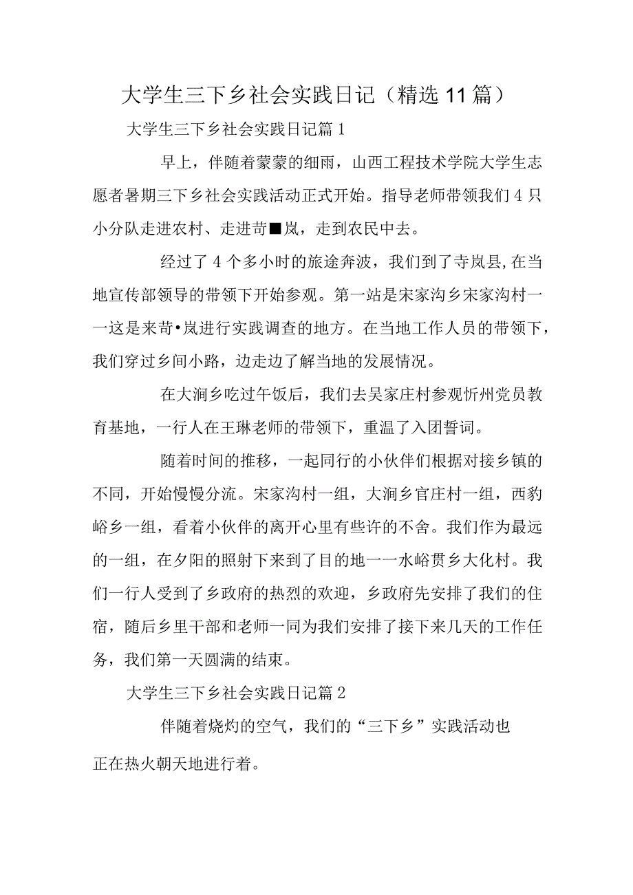 大学生三下乡社会实践日记（精选11篇）.docx_第1页