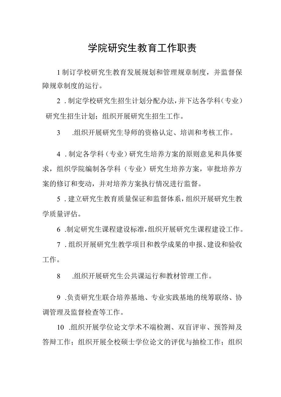 学院研究生教育工作职责.docx_第1页