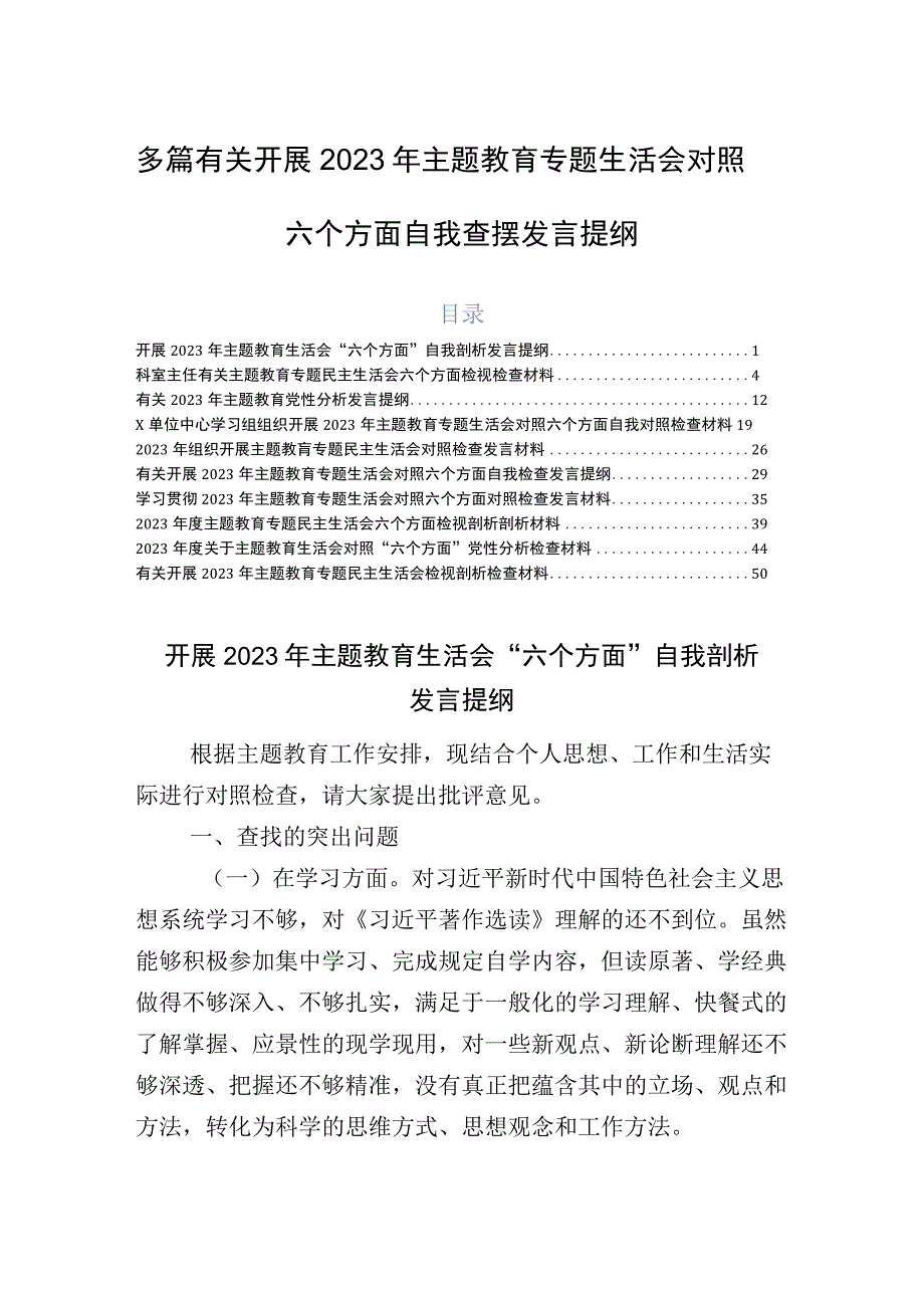 多篇有关开展2023年主题教育专题生活会对照六个方面自我查摆发言提纲.docx_第1页