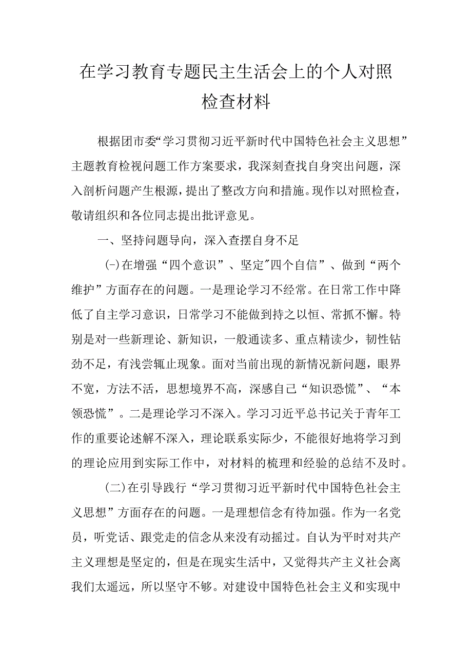 在学习教育专题民主生活会上的个人对照检查材料.docx_第1页