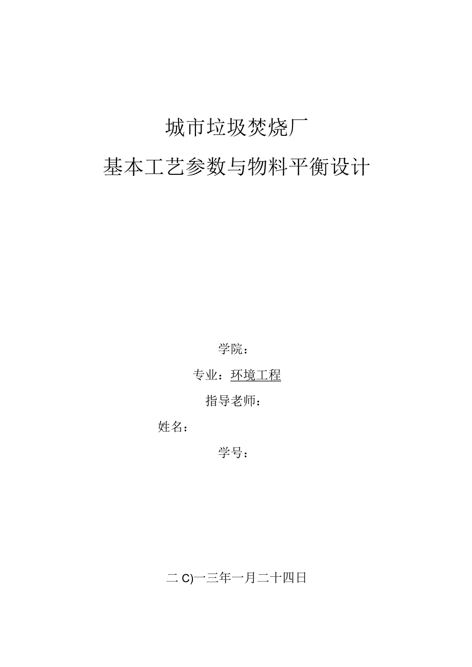 城市垃圾焚烧厂基本工艺参数与物料平衡设计.docx_第1页