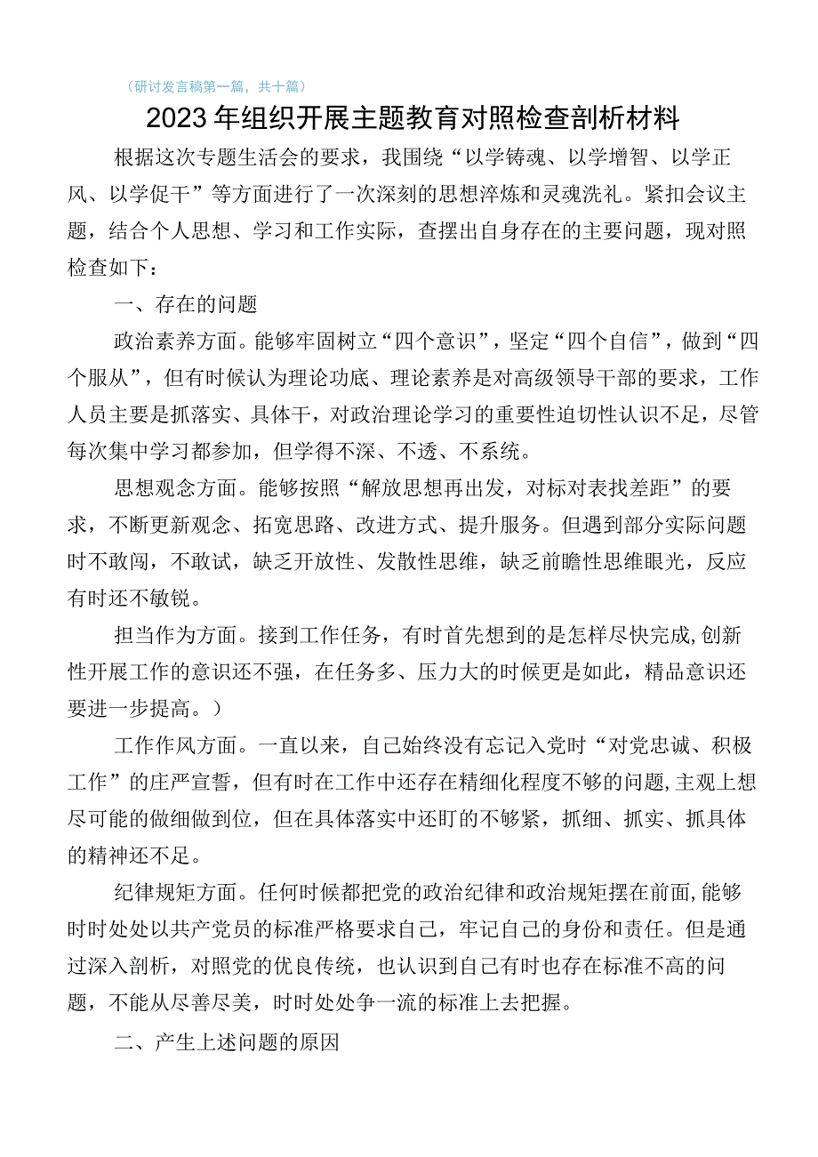 多篇汇编2023年学习贯彻主题教育专题民主生活会对照检查研讨发言.docx_第1页