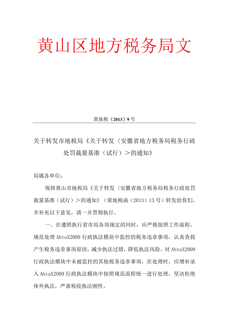 安徽省地方税务局税务行政处罚裁量基准（试行）.docx_第1页