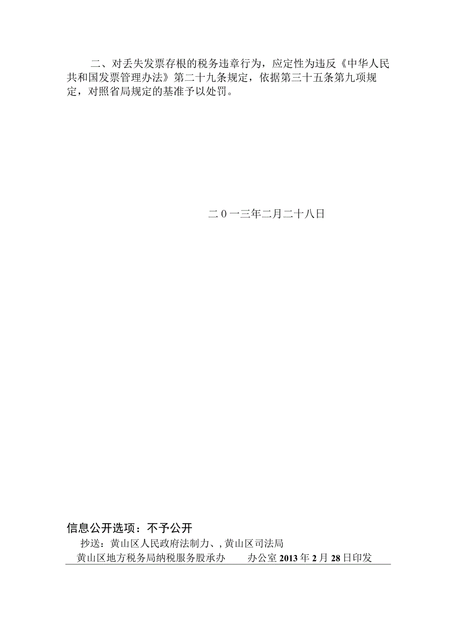 安徽省地方税务局税务行政处罚裁量基准（试行）.docx_第2页