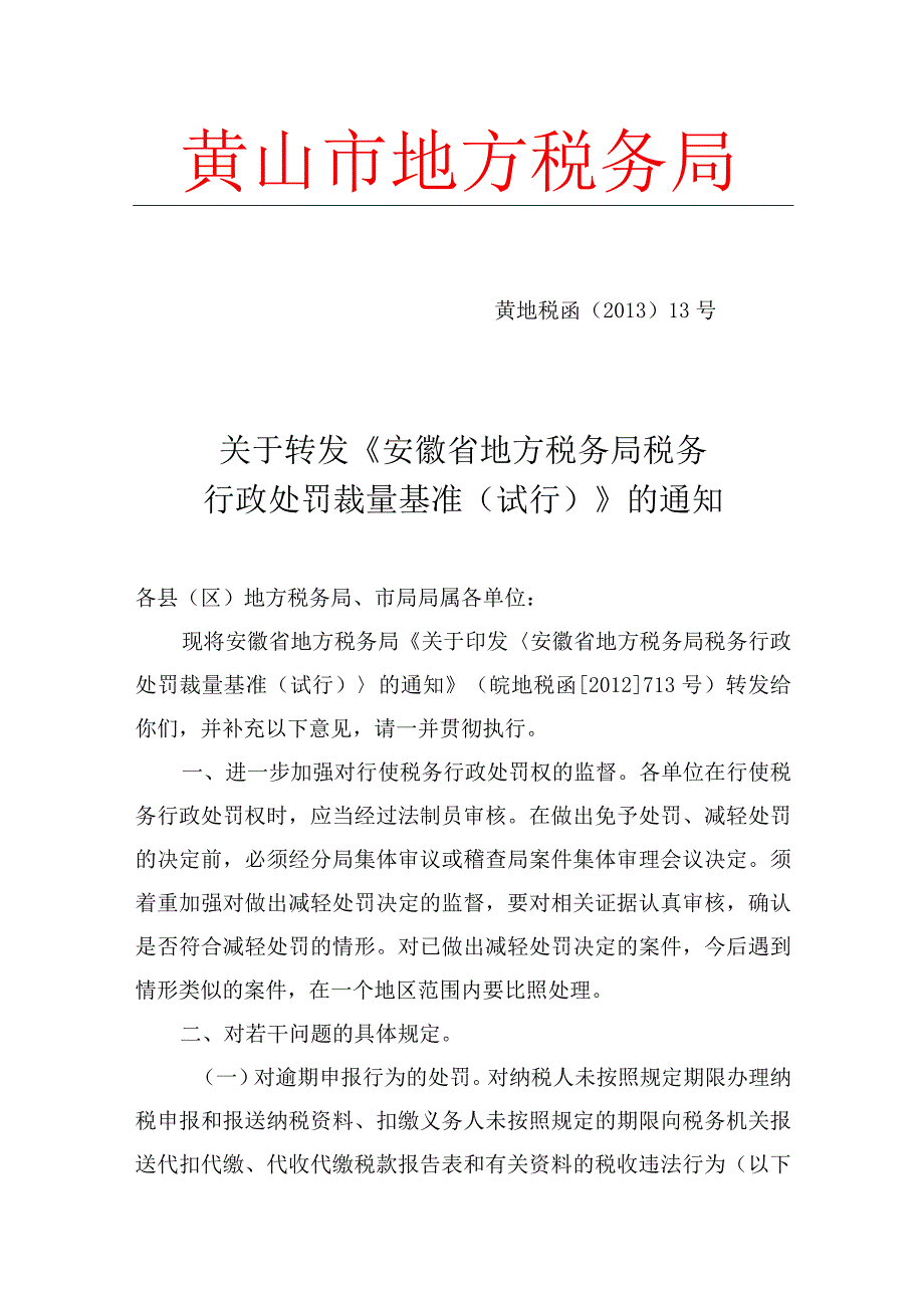 安徽省地方税务局税务行政处罚裁量基准（试行）.docx_第3页