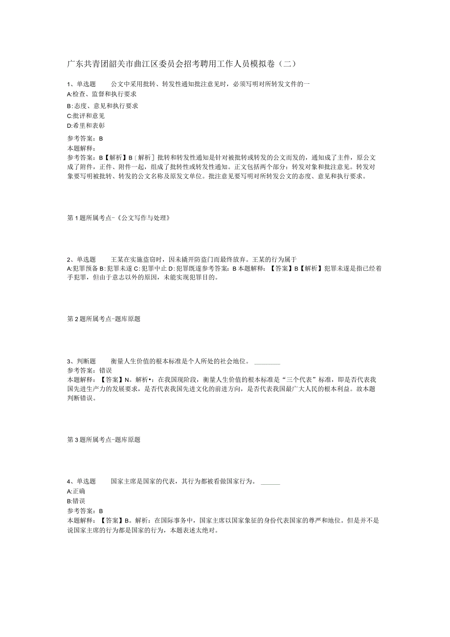 广东共青团韶关市曲江区委员会招考聘用工作人员模拟卷(二).docx_第1页