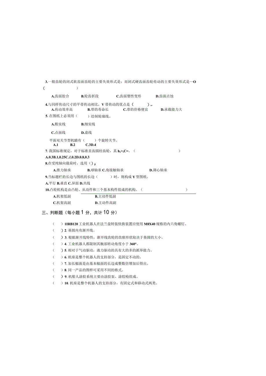 工业机器人机械基础一体化教程试卷及答案4套.docx_第1页