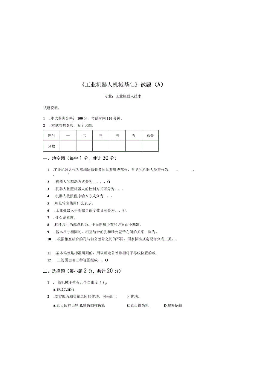 工业机器人机械基础一体化教程试卷及答案4套.docx_第2页