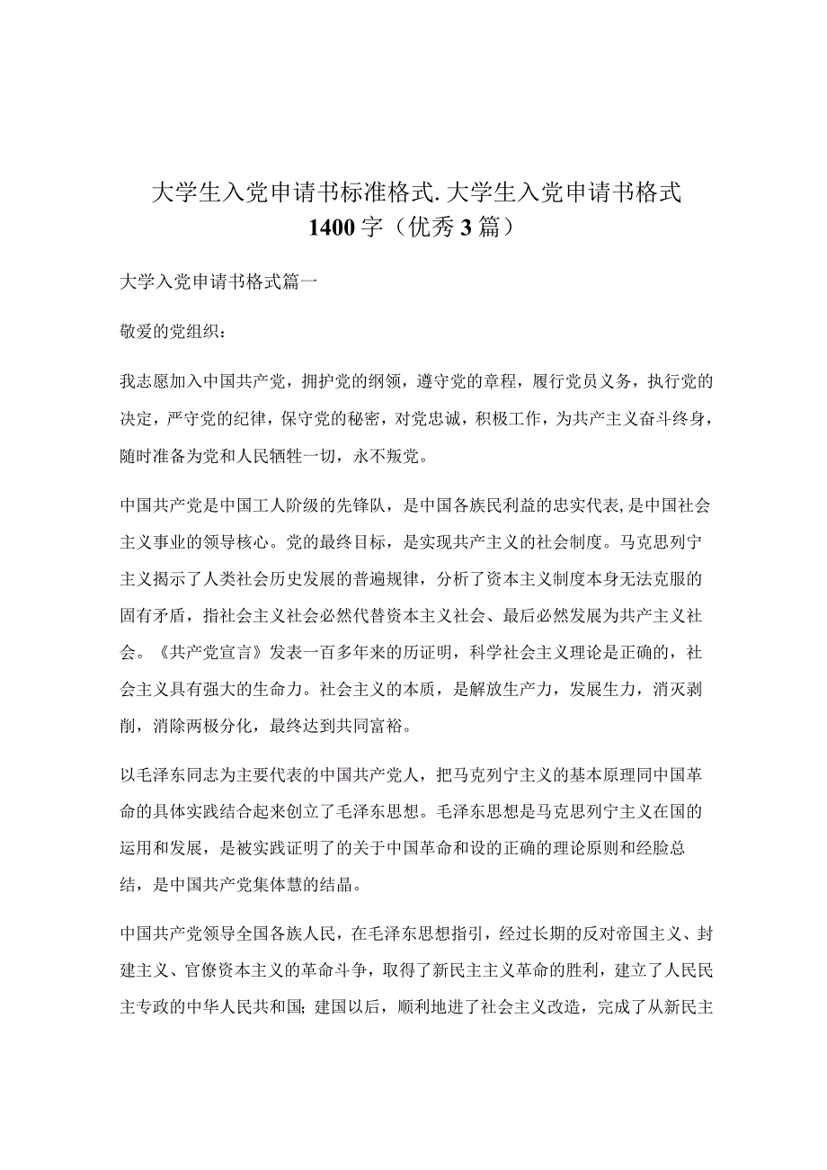 大学生入党申请书标准格式_大学生入党申请书格式1400字（优秀3篇）.docx_第1页