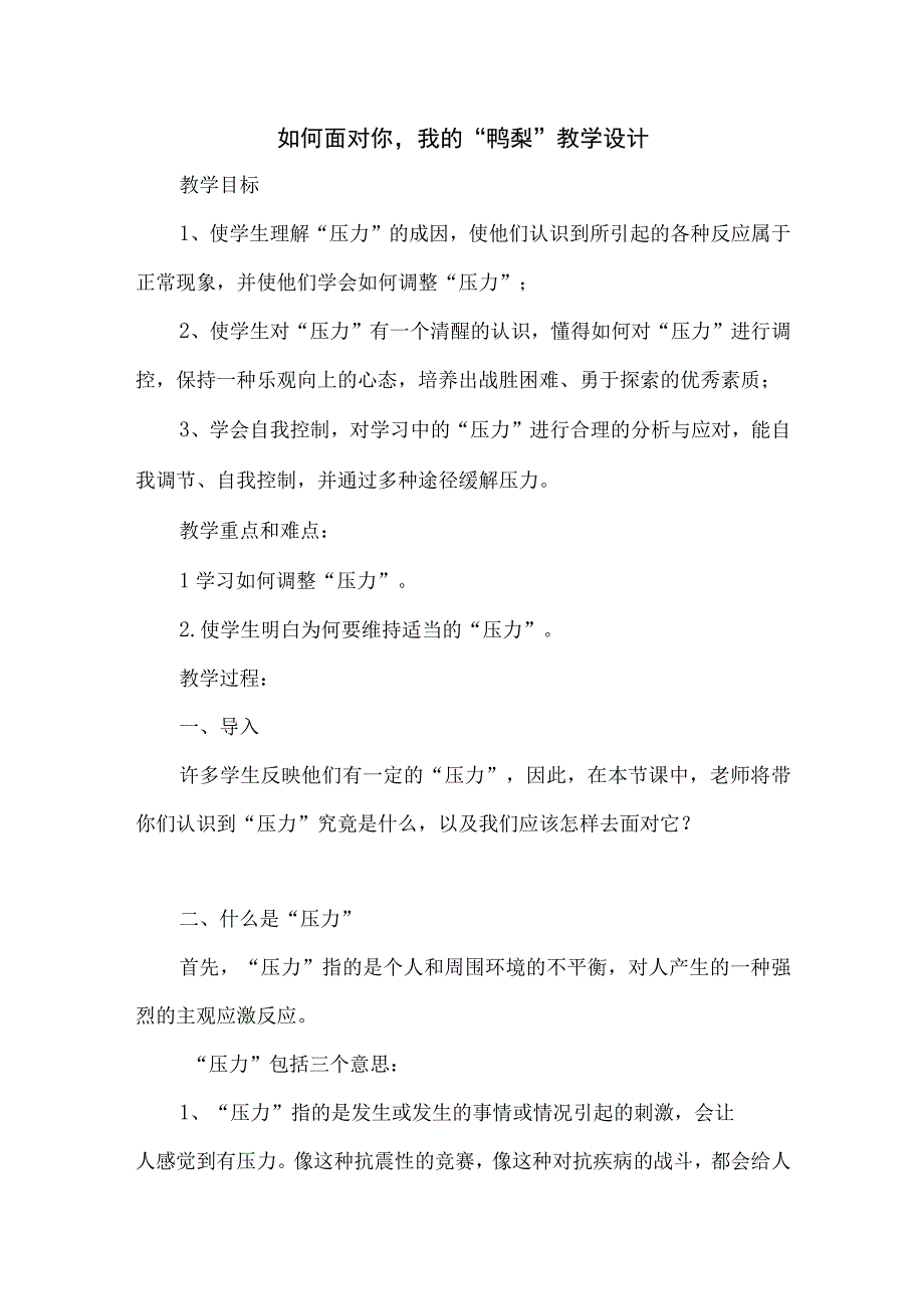 如何面对你我的“鸭梨”+教学设计+初中心理健康通用七年级上册.docx_第1页