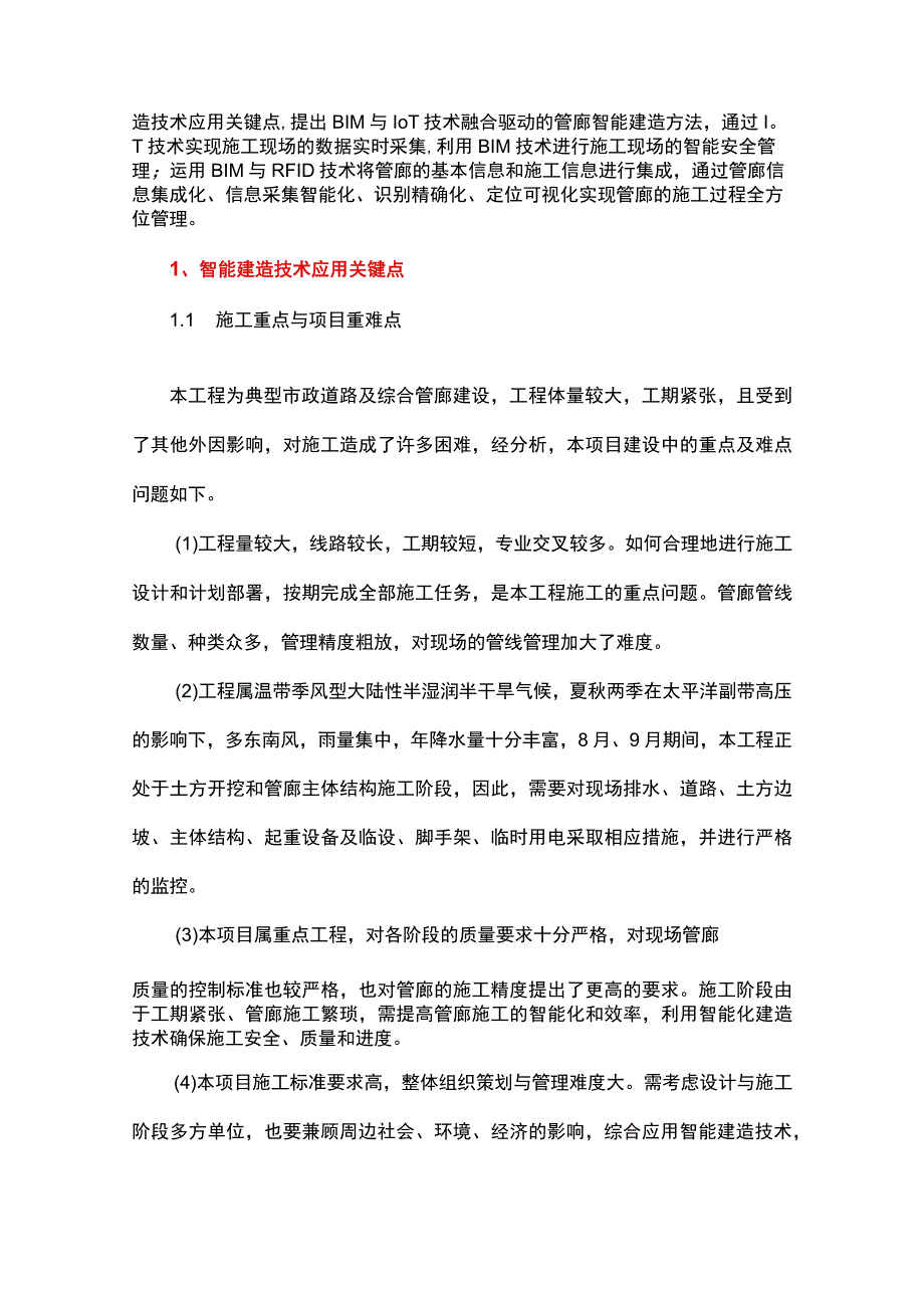 基于BIM与IoT技术的某大型地下交通工程 智能建造关键技术应用.docx_第2页