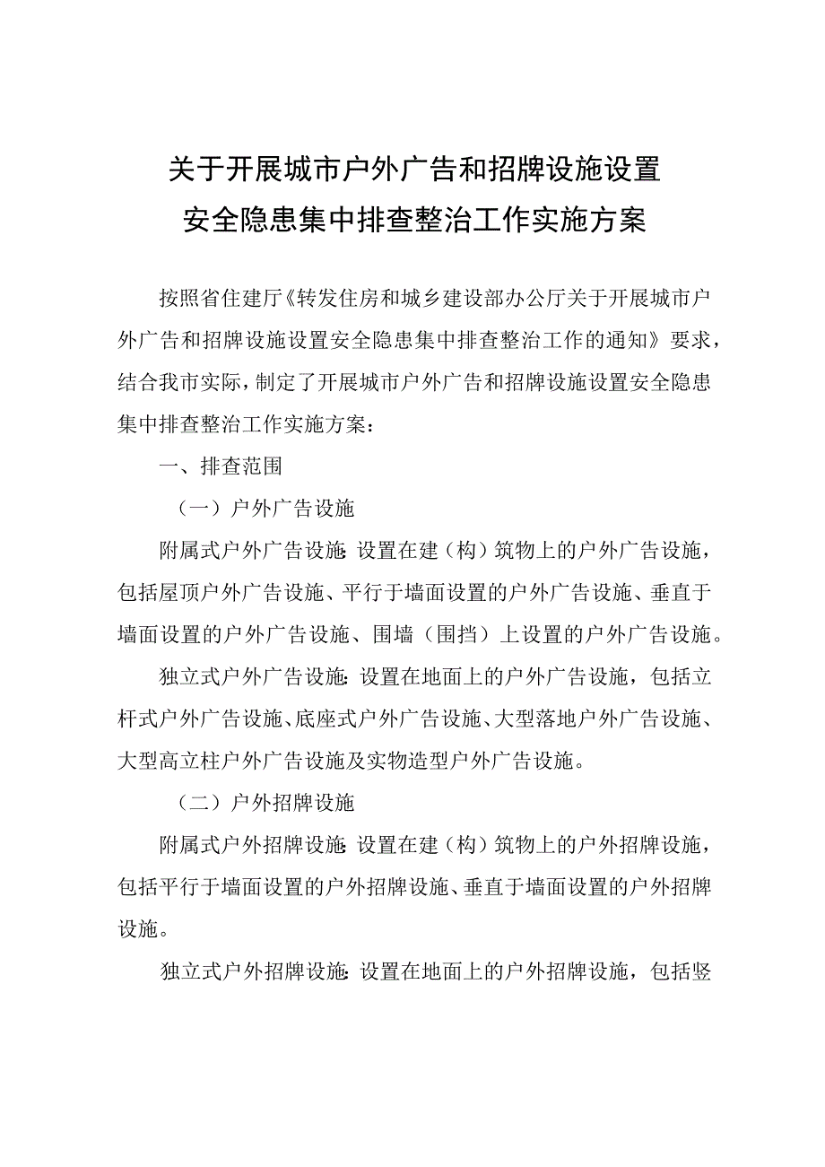 市住建局自然资源局关于开展城市户外广告和招牌设施安全隐患集中排查整治工作.docx_第1页