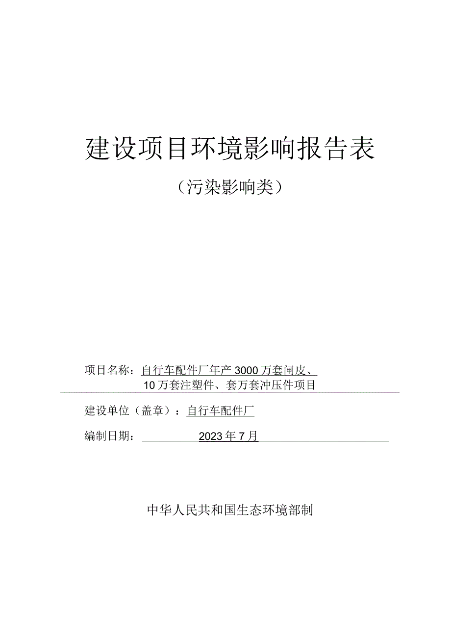 年产3000万套闸皮、10万套注塑件、10万套冲压件项目环评报告.docx_第1页