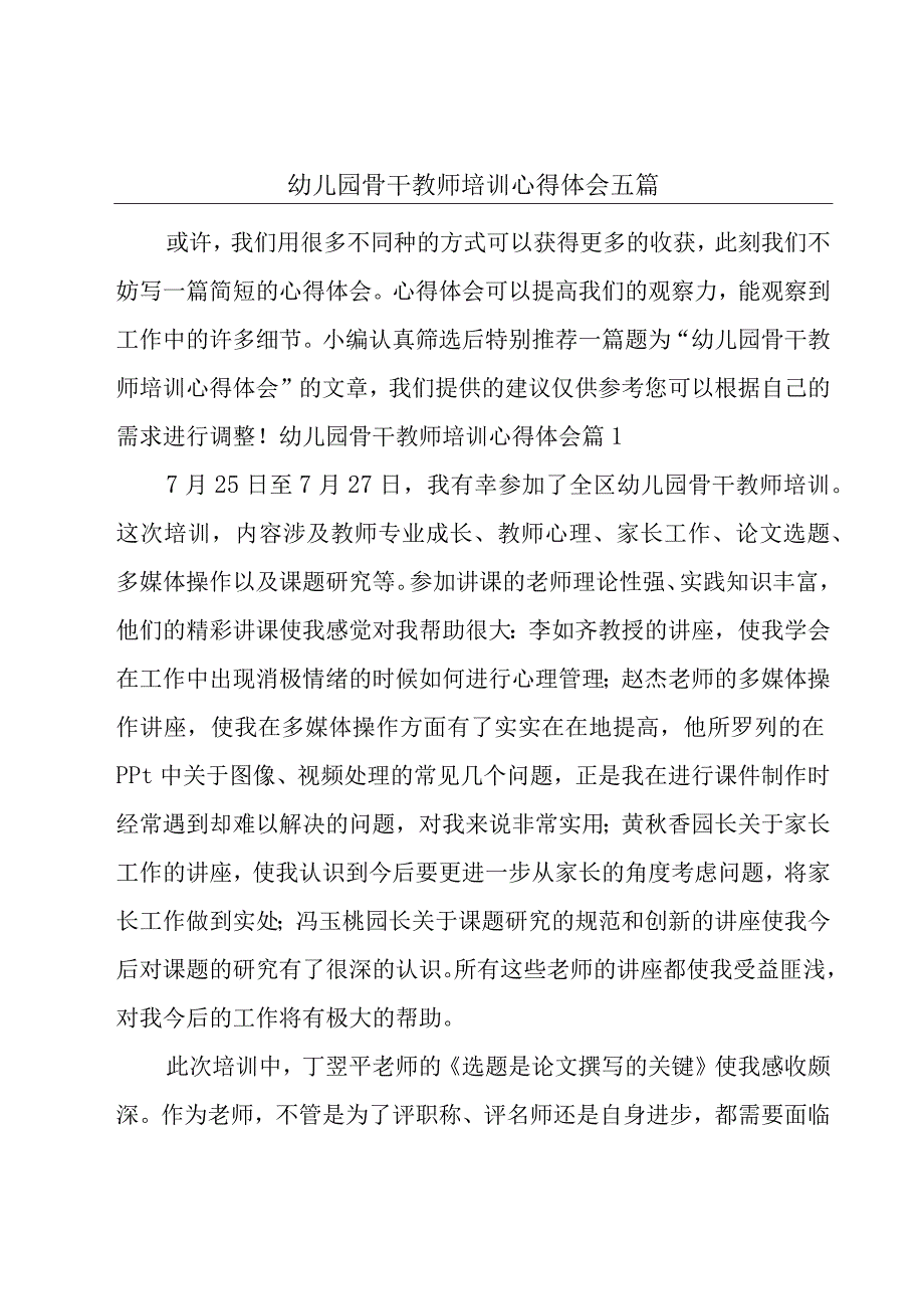 幼儿园骨干教师培训心得体会五篇.docx_第1页