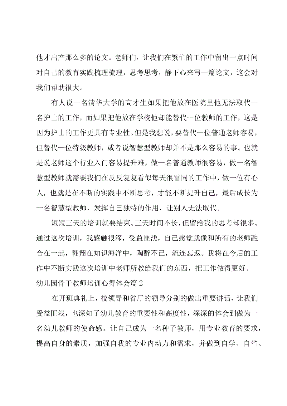 幼儿园骨干教师培训心得体会五篇.docx_第3页