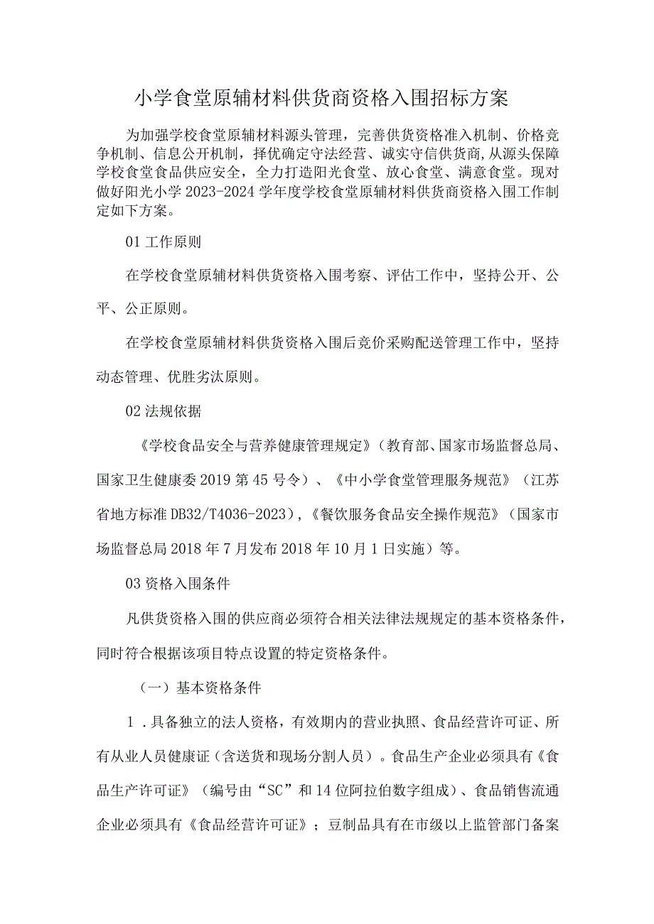 小学食堂原辅材料供货商资格入围招标方案.docx_第1页