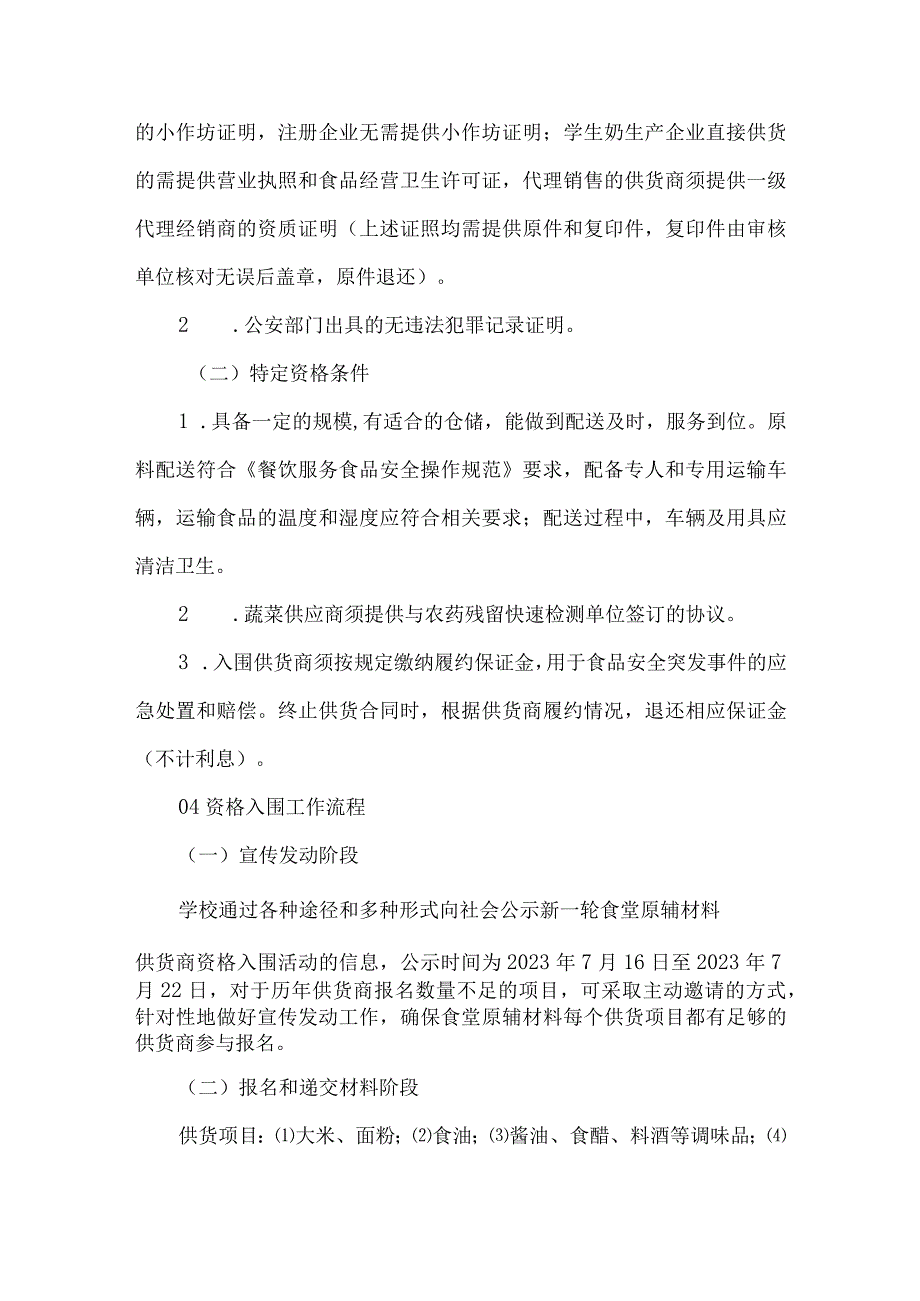 小学食堂原辅材料供货商资格入围招标方案.docx_第2页