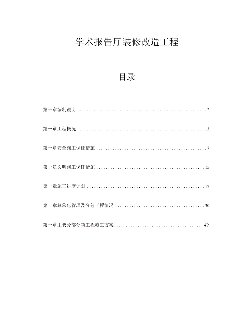 学术报告厅装修改造工程施工组织设计.docx_第1页