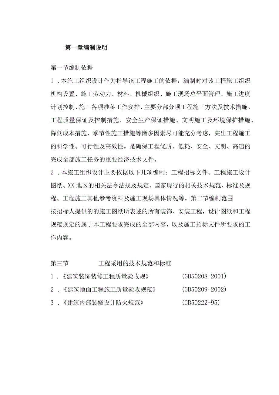 学术报告厅装修改造工程施工组织设计.docx_第2页